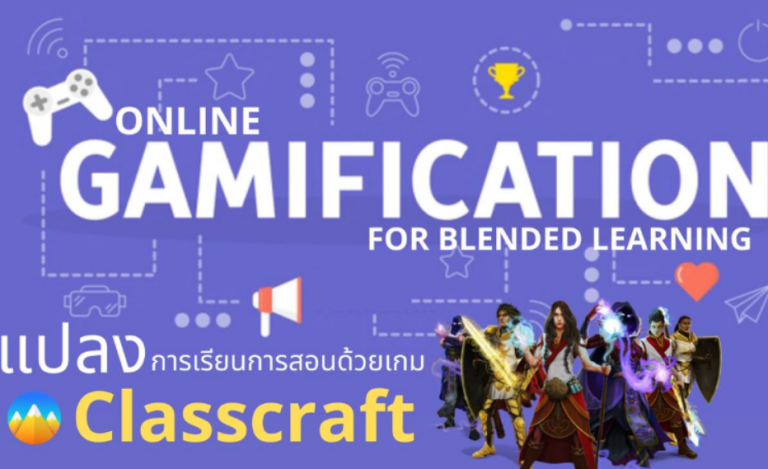 กิจกรรม Online Gamification for Blended Learning