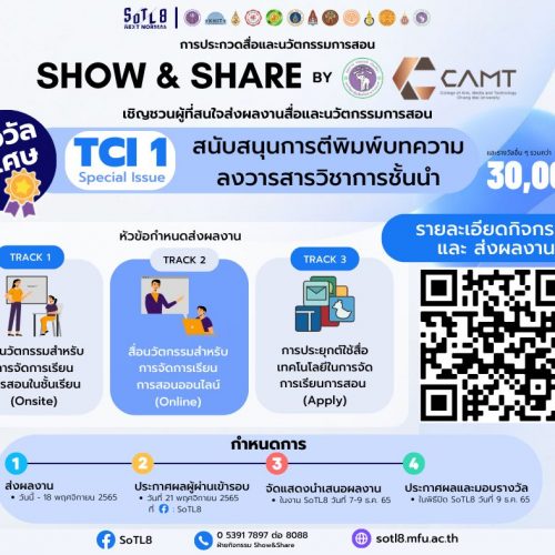 กิจกรรม Show&Share กิจกรรมจัดประกวดสื่อนวัตกรรมการจัดการเรียนการสอน