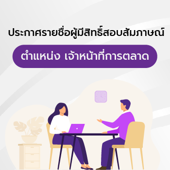 ประกาศรายชื่อผู้มีสิทธิ์สอบสัมภาษณ์ ตำแหน่งเจ้าหน้าที่การตลาด