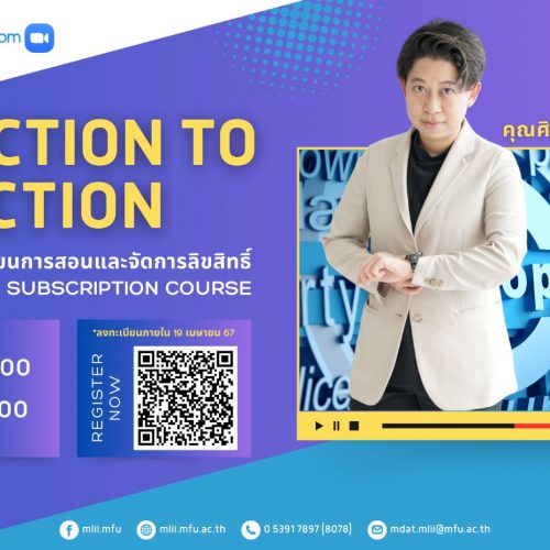 อบรมหัวข้อ Production to Protection: การสร้างสรรค์สื่อการเรียนการสอนและจัดการลิขสิทธิ์ในการให้บริการ Online Subscription Course