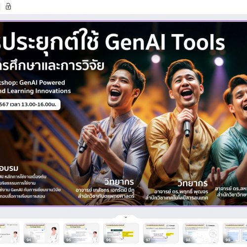 อบรมหัวข้อ การประยุกต์ใช้ GenAI Tools เพื่อการศึกษาและการวิจัย