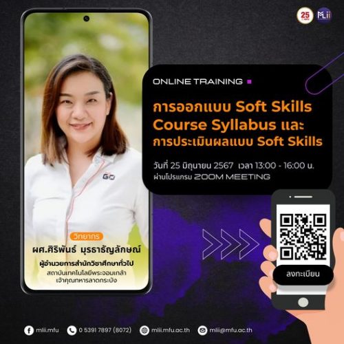 ประชาสัมพันธ์ผู้ที่สนใจเข้าร่วมการอบรม หัวข้อ “การออกแบบ Soft Skills Course Syllabus และการประเมินผลแบบ Soft Skills