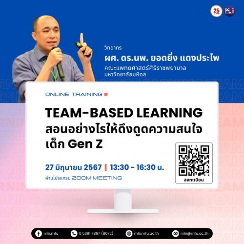 ประชาสัมพันธ์ผู้ที่สนใจเข้าร่วมการอบรม หัวข้อ “Team-Based Learning สอนอย่างไรให้ดึงดูดความสนใจเด็ก GenZ