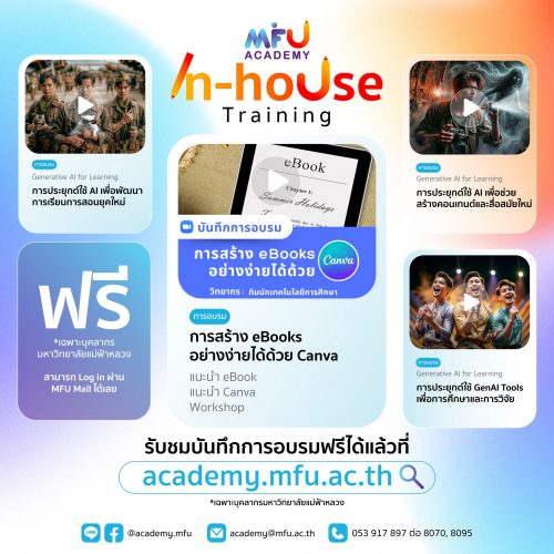 ประชาสัมพันธ์ In-house Training ฟรี