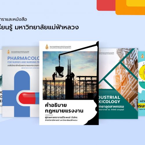 MFU eBook โดยโครงการทุนสนับสนุนการจัดทำตำราและหนังสือ