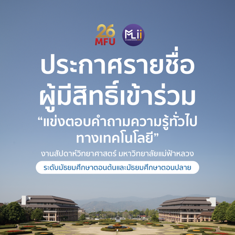 2024 08 09 ประกาศรายชื่อผู้เข้าร่วม วันวิทยาศาสตย์ EP MLII MFU Learning Innovation Institute admin