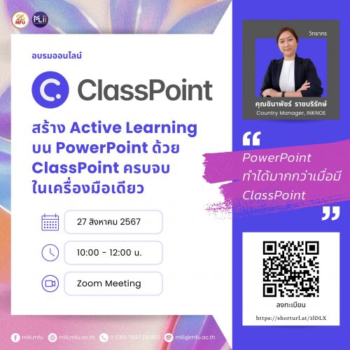 อบรมการสร้าง Active Learning บน PowerPoint ด้วย ClassPoint ครบจบในเครื่องมือเดียว