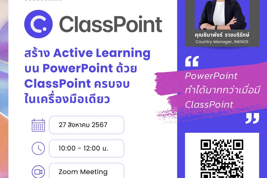 อบรมการสร้าง Active Learning บน PowerPoint ด้วย ClassPoint ครบจบในเครื่องมือเดียว