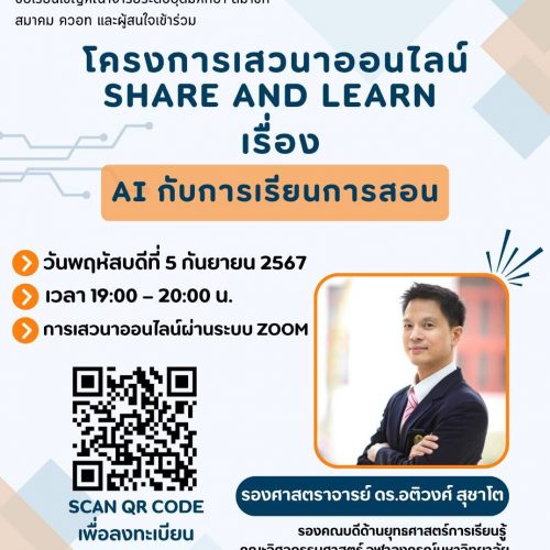 โครงการเสวนาออนไลน์ Share and Learn เรื่อง “AI กับการเรียนการสอน”