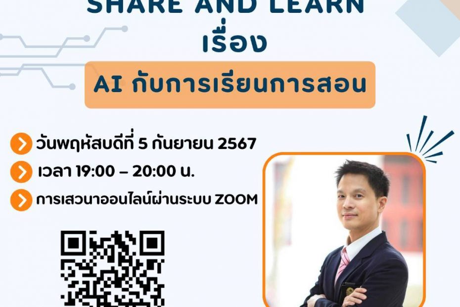 โครงการเสวนาออนไลน์ Share and Learn เรื่อง “AI กับการเรียนการสอน”