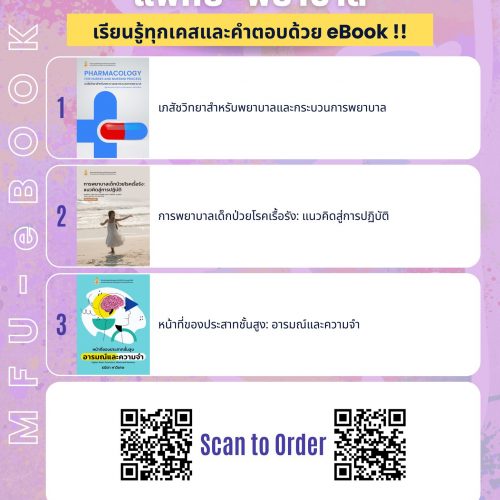 MFU eBook – เกี่ยวกับการแพทย์และพยาบาล