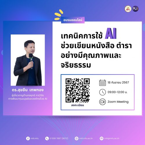 การอบรม เทคนิคการใช้ AI ช่วยเขียนหนังสือ ตำรา อย่างมีคุณภาพและจริยธรรม