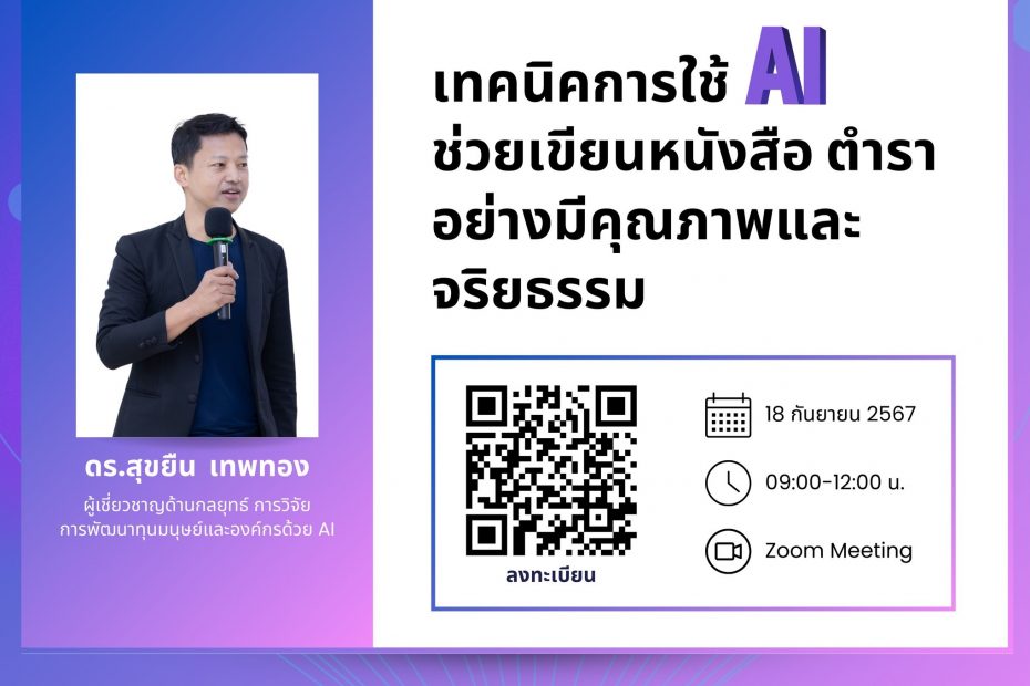 การอบรม เทคนิคการใช้ AI ช่วยเขียนหนังสือ ตำรา อย่างมีคุณภาพและจริยธรรม