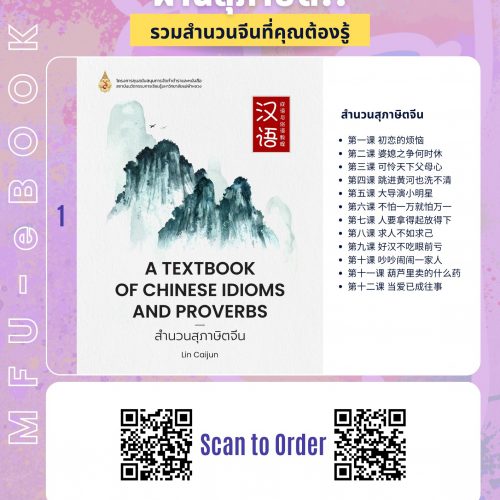 MFU eBook – สำนวนสุภาษิตจีน