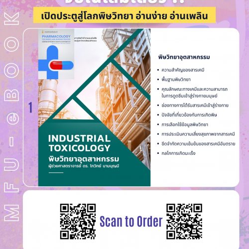 MFU eBook – พิษวิทยาอุตสาหกรรม