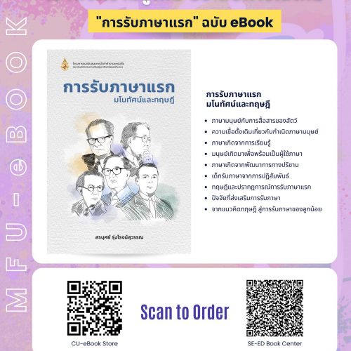 MFU eBook – การรับภาษาแรก