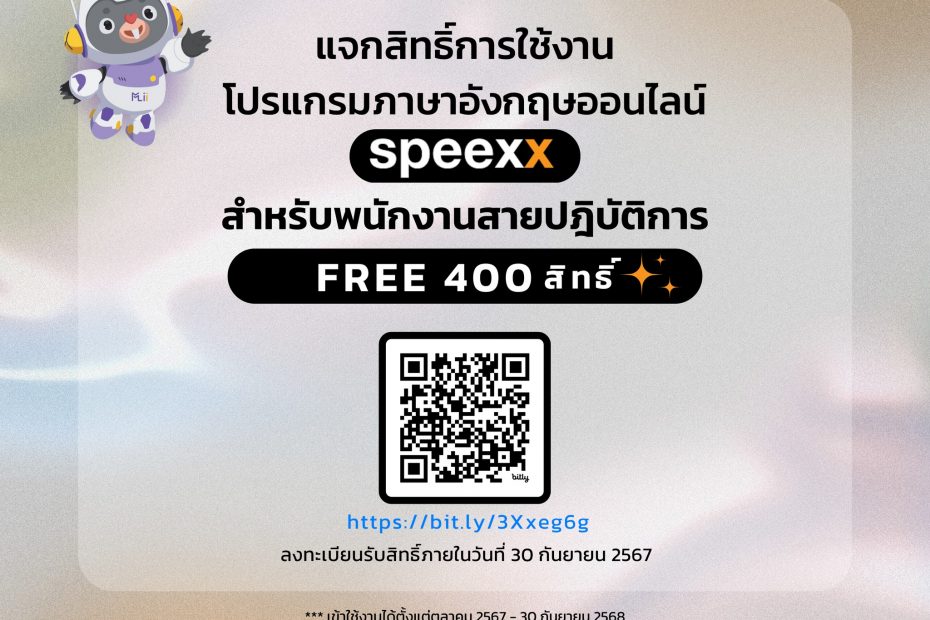 แจกฟรี! สิทธิ์ใช้งาน โปรแกรมเรียนภาษาอังกฤษออนไลน์ SPEEXX