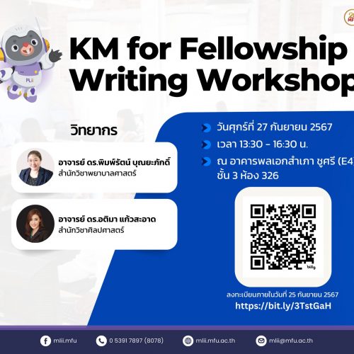 ขอเชิญเข้าร่วมกิจกรรม “KM for Fellowship Writing Workshop”