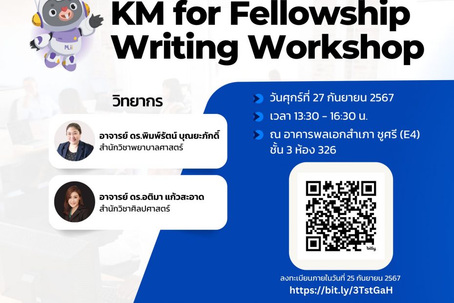 ขอเชิญเข้าร่วมกิจกรรม “KM for Fellowship Writing Workshop”