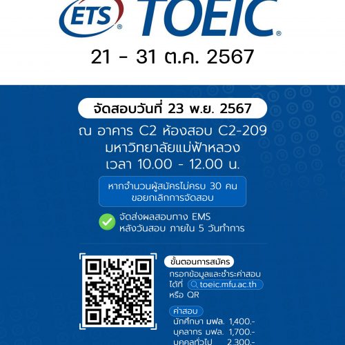 เปิดรับสมัครนักศึกษา บุคลากรของมหาวิทยาลัย และบุคคลทั่วไป  เพื่อเข้าสอบ TOEIC