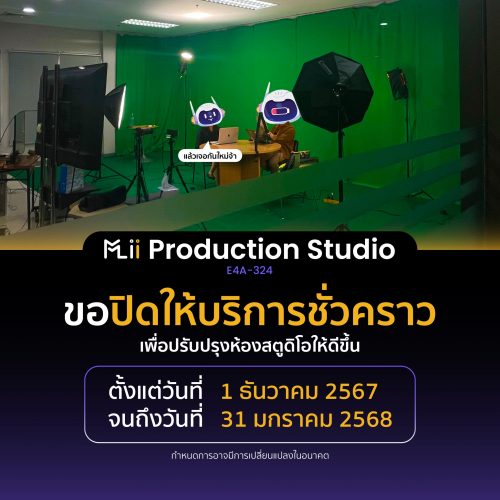 ขอปิดให้บริการชั่วคราว สำหรับ ห้อง Mlii Production Studio (E4A-324)