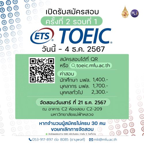 เปิดรับสมัคร TOEIC ครั้งที่ 2