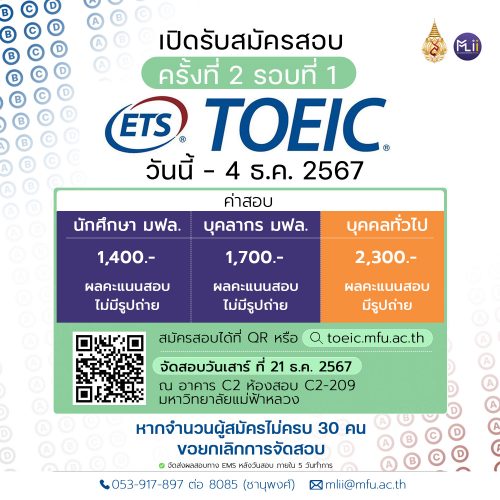 เปิดสอบ TOEIC ครั้งที่ 2 รอบที่ 1