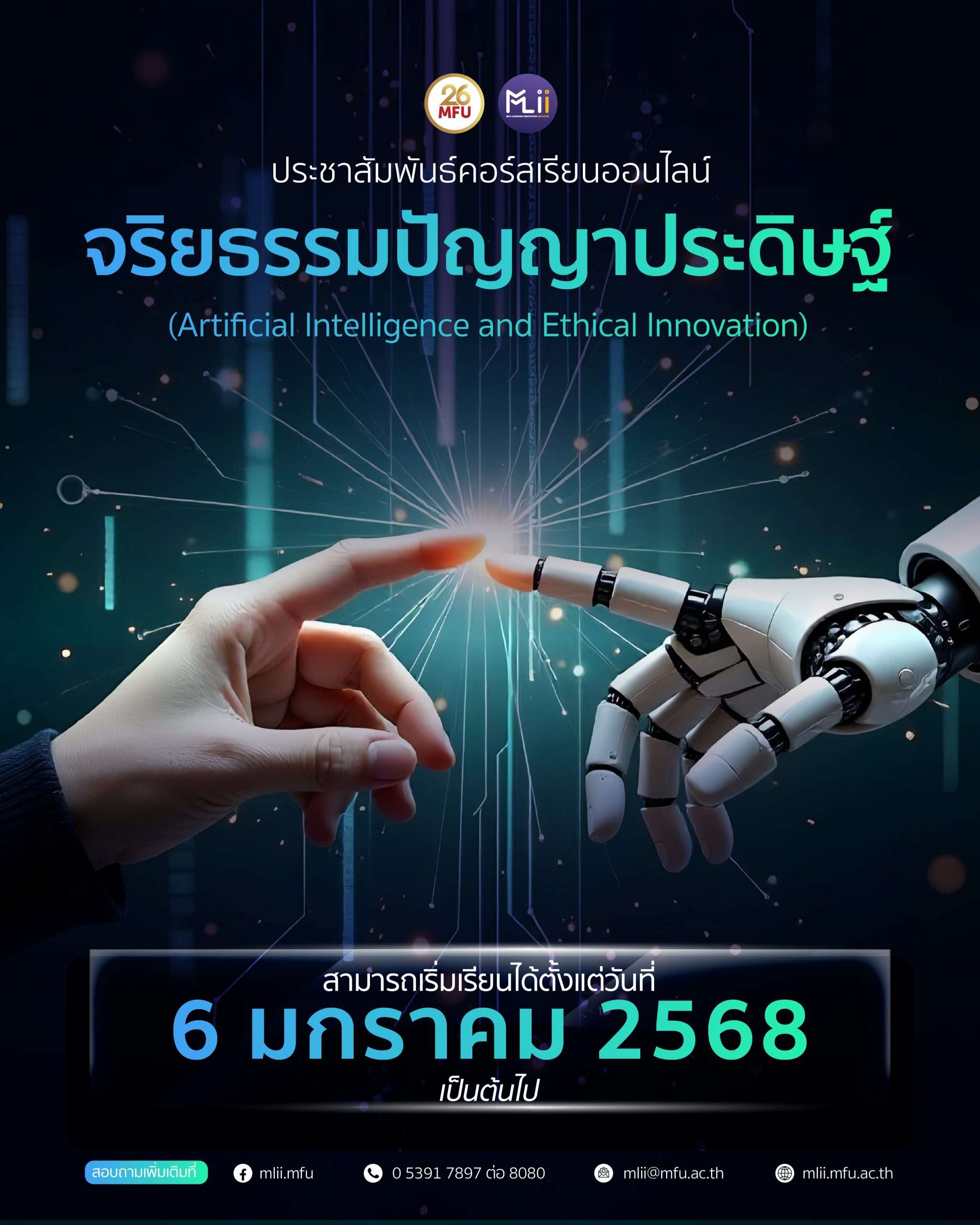 จริยธรรมปัญญาประดิษฐ์ (Artificial Intelligence and Ethical Innovation)