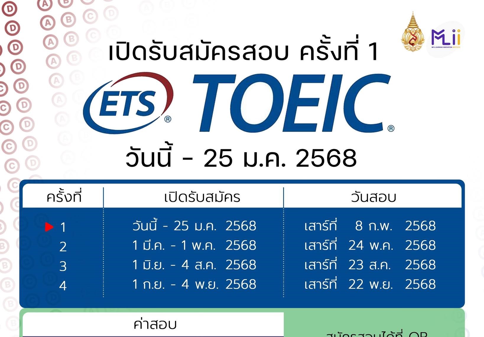 เปิดสอบ TOEIC ครั้งที่ 1 ปี 2568