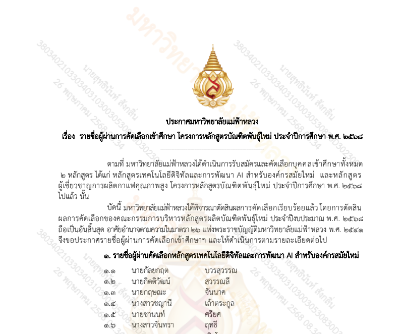 ประกาศรายชื่อผู้ผ่านการคัดเลือกเข้าศึกษา โครงการหลักสูตรบัณฑิตพันธุ์ใหม่ ประจำปีการศึกษา พ.ศ. 2568