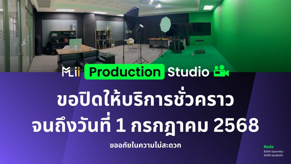 ขอปิดให้บริการชั่วคราวจนถึงวันที่ 1 กรก MLII MFU Learning Innovation Institute admin