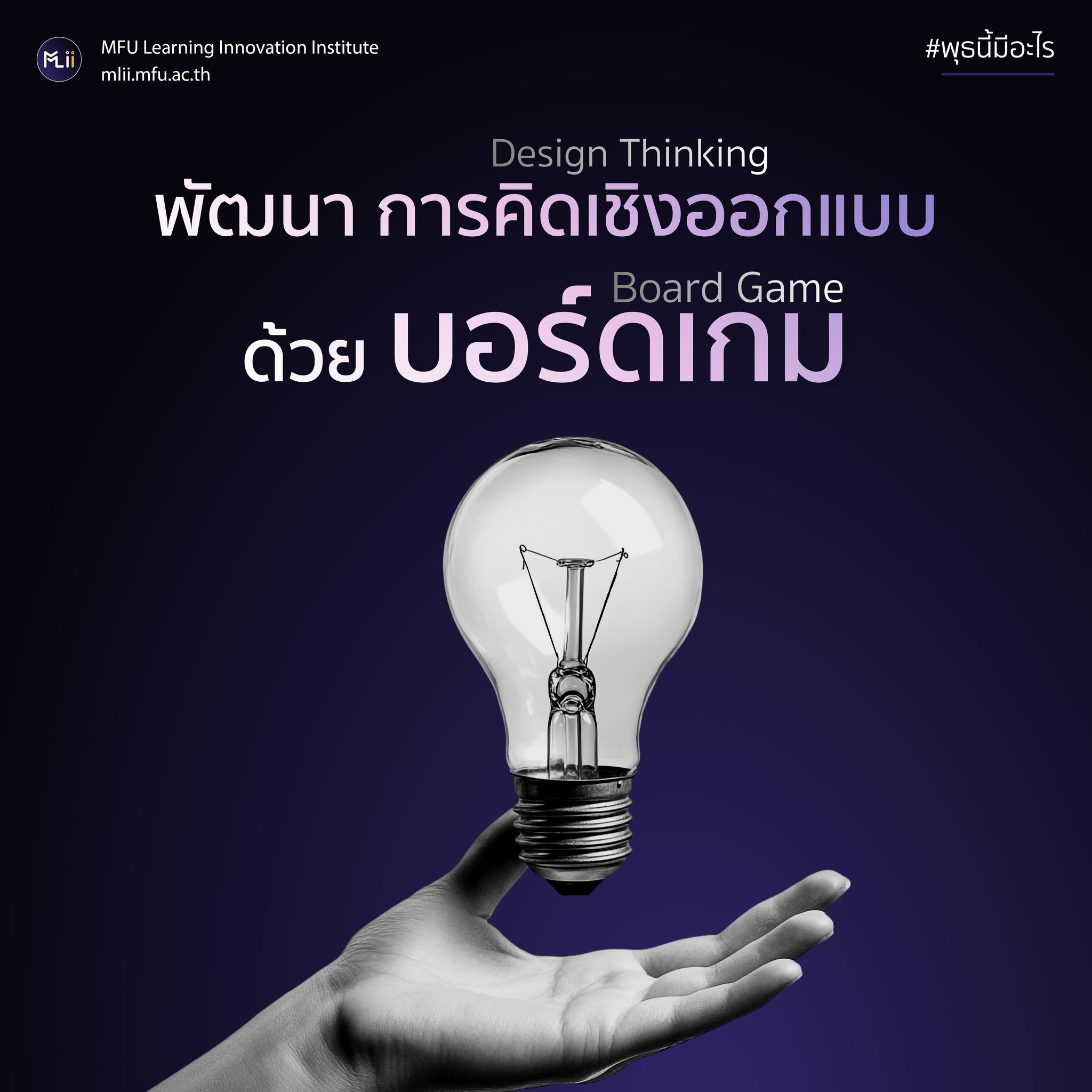 #พุธนี้มีอะไร Design Thinking แนวการคิด ที่สร้างสรรค์สิ่งใหม่ๆ และการไขปัญหาแบบเจาะจง