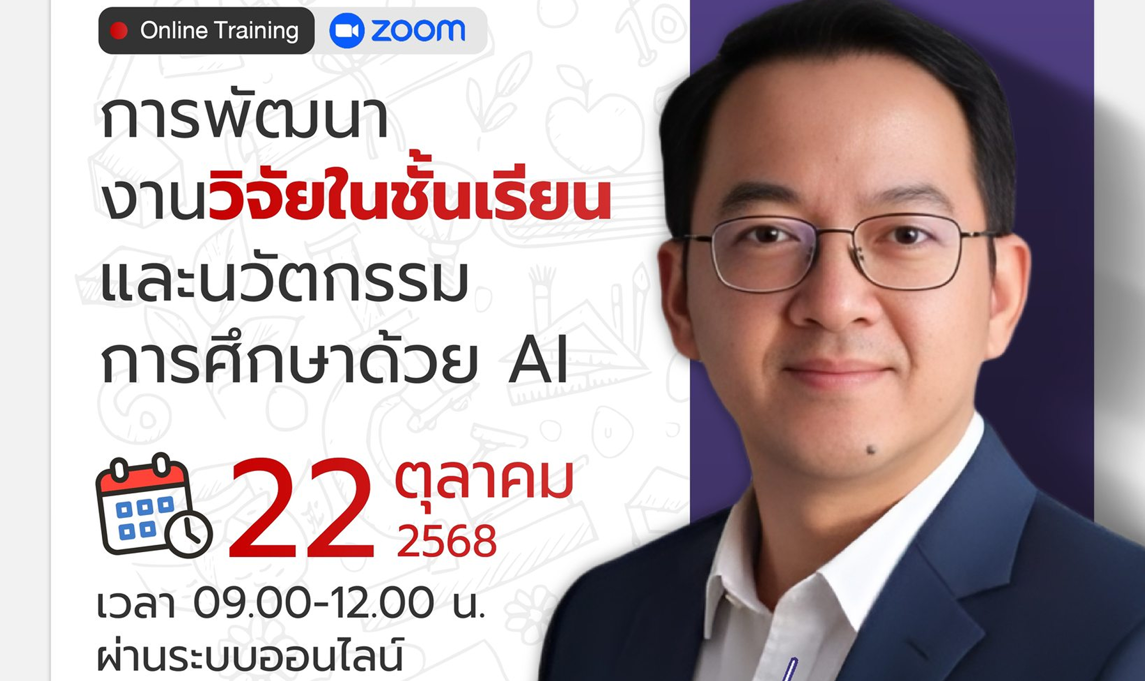โครงการอบรมเรื่อง “การพัฒนางานวิจัยในชั้นเรียนและนวัตกรรมการศึกษาด้วย AI”