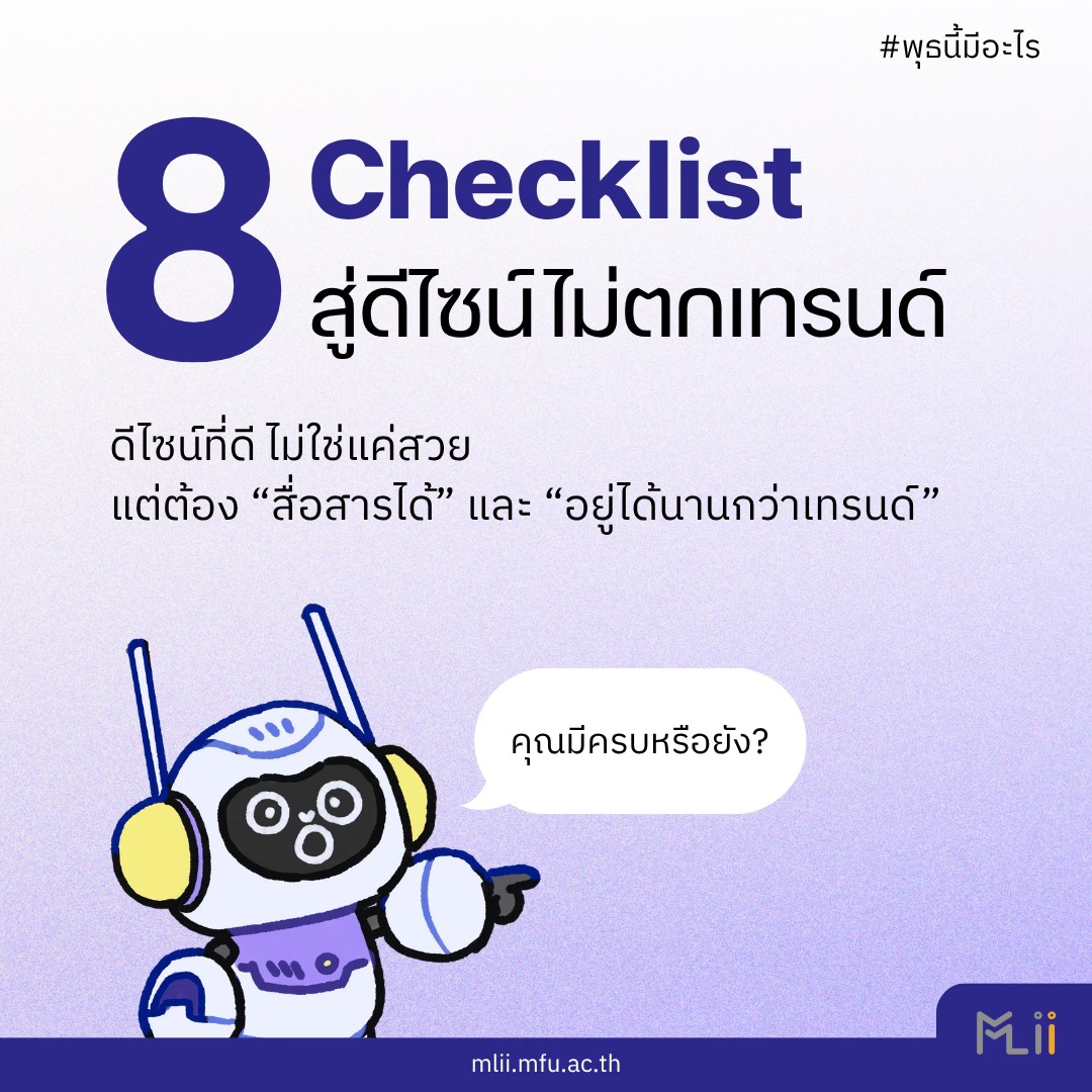 #พุธนี้มีอะไร 8 Checklist สู่ดีไซน์ไม่ตกเทรนด์