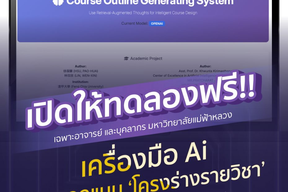 ทดลองฟรี เครื่องมือช่วยร่างหลักสูตรการเร MLII MFU Learning Innovation Institute admin