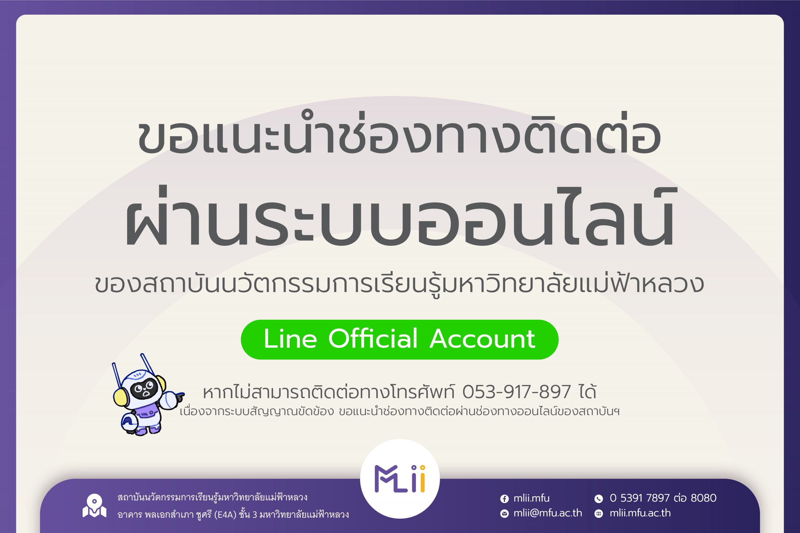 ขอแนะนำช่องทางติดต่อ สถาบันนวัตกรรมการเรียนรู้ มหาวิทยาลังแม่ฟ้าหลวง