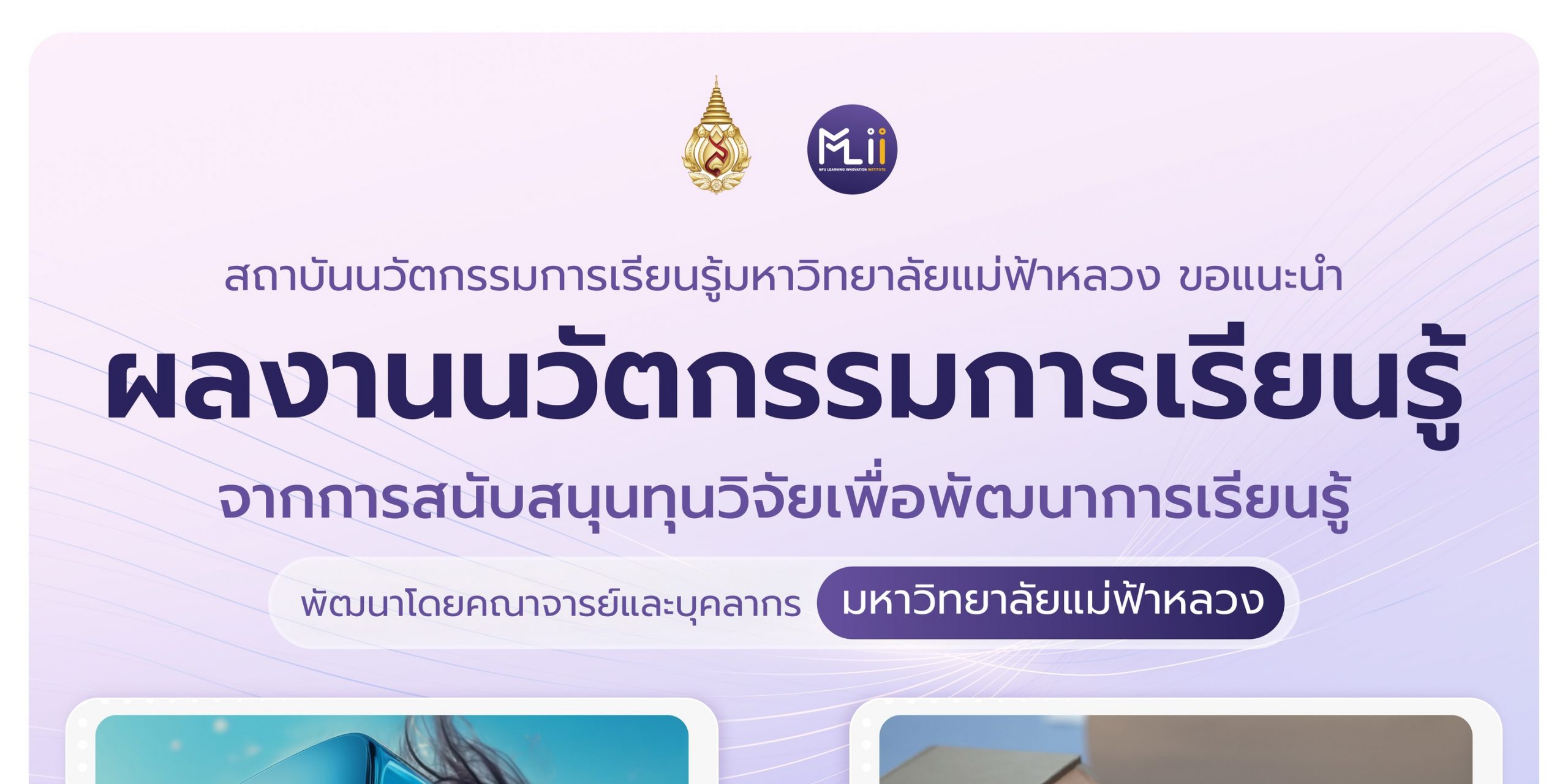 รวมผลงานวิจัยเพื่อการเรียนรู้ยุคใหม่จาก MLii