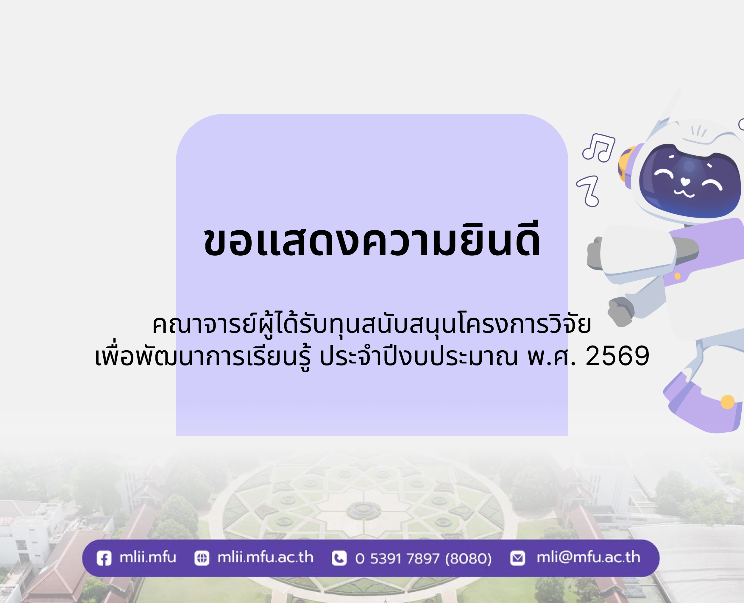 ขอแสดงความยินดีกับคณาจารย์ผู้ได้รับทุนสนับสนุนโครงการวิจัยเพื่อพัฒนาการเรียนรู้ ประจำปีงบประมาณ พ.ศ. 2569